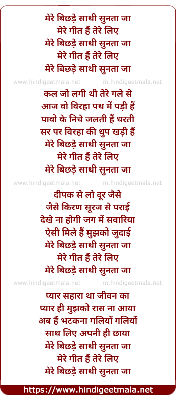 lyrics of song Mere Bichhade Saathi Sunata Ja Mere Geet Hai Tere Liye