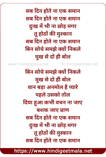 lyrics of song Sab Din Hote Na Ek Samaan