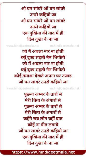 lyrics of song O Ghan Saanwre O Ghan Saanwre