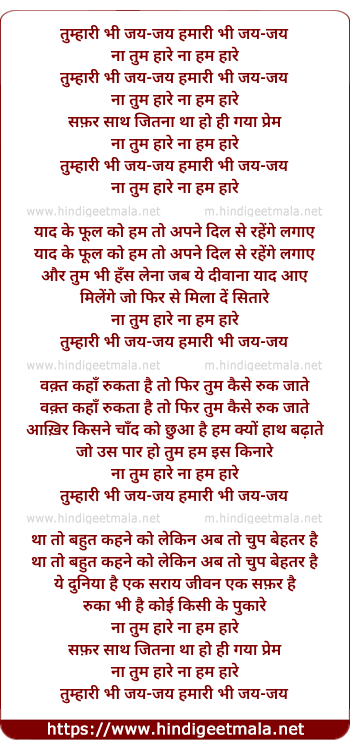 lyrics of song Tumari Bhi Jay Jay Hamari Bhi Jay Jay