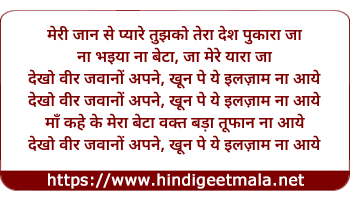 lyrics of song Dekho Veer Jawano Apne
