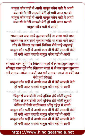 lyrics of song Babul Koun Ghadi Ye Aayi Kal Thi Mai Teri Laadli Beeti, Ho Gayi Aaj Parayi