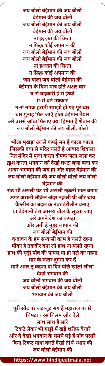 lyrics of song Jay Bolo Beimaan Ki