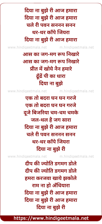 lyrics of song Diya Na Bujhe Ri Aaj Hamara