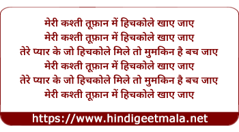 lyrics of song Meri Kashti Toofan Mein