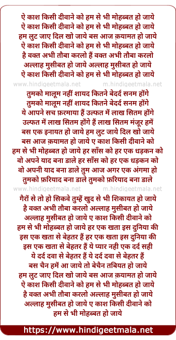 lyrics of song Aye Kaash Kisi Diwane Ko, Hum Se Bhi Mohabat Ho Jaye