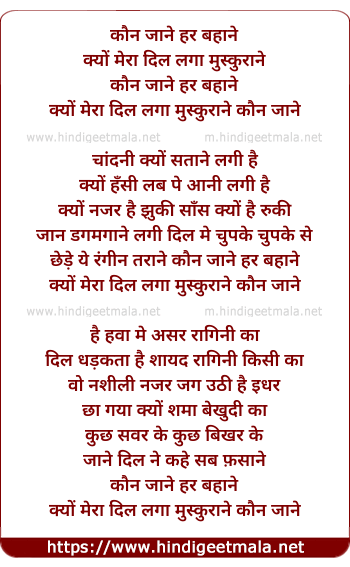lyrics of song Kaun Jane Har Bahane Kyo Mera Dil Laga Muskurane
