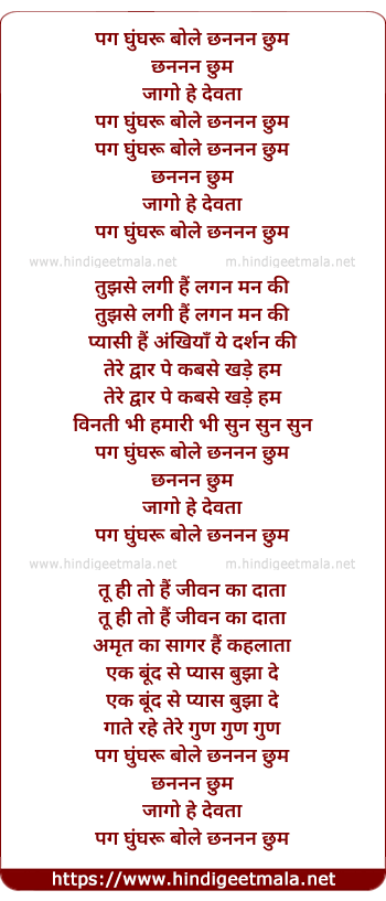 lyrics of song Pag Ghungharoo Bole Chhananan Chhum