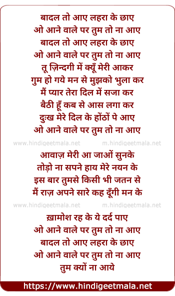 lyrics of song Baadal To Aaye, Lahara Chaaye, O Aane Vale Par Tum To Na Aaye