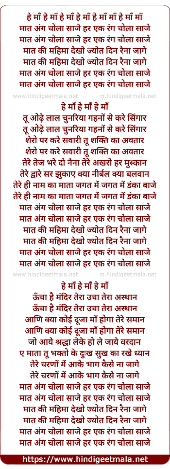 lyrics of song He Maa Maat Ang Chola Saaje, Har Ek Rang Chola Saje