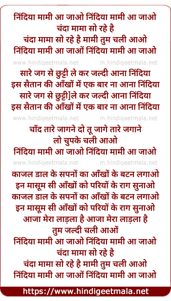lyrics of song Nindiya Mami Aa Jao, Chanda Mama Sau Rahe Hai