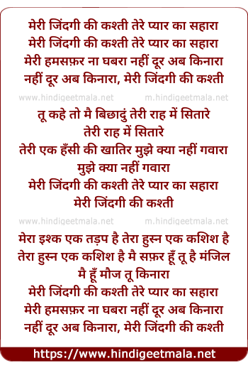 lyrics of song Meri Zindagi Ki Kashti Tere Pyar Ka Sahara