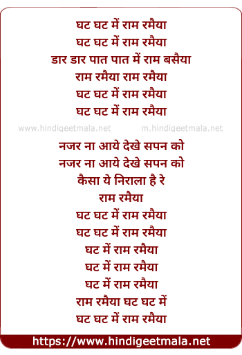 lyrics of song Ghat Ghat Me Raam Ramaya