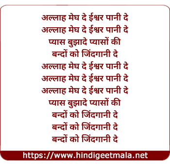 lyrics of song Allah Megh De Ishwar Paani De