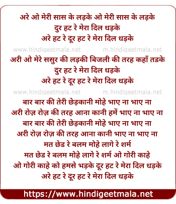 lyrics of song O Meri Sas Ke Ladke Dur Hat Re Mera Dil Dahdke