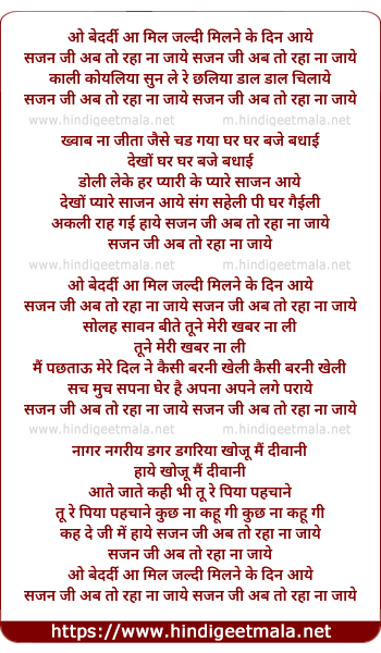 lyrics of song O Bedardi Aa Mil Jaldi Milne Ke Din Aaye