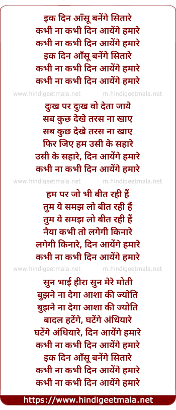 lyrics of song Ik Din Ye Ansoon Banenge Sitare, Kabhi Na Kabhi Din Aayege Humare