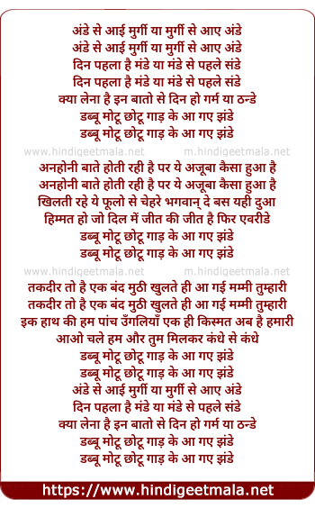 lyrics of song Ande Se Aayi Murgi, Ya Murgi Se Aaye Ande