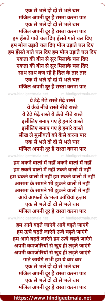 lyrics of song Ek Se Bhale Do Do Se Bhale Chaar, Manjil Apni Dur Rasta Karna Paar