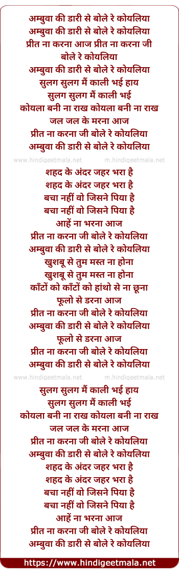 lyrics of song Ambwa Ki Daari Se Bole Re Koyaliya