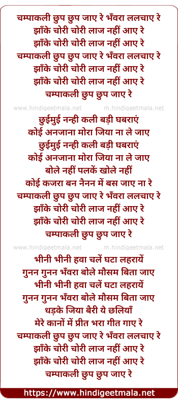 lyrics of song Champakali Chhup Chhup Jaye Re Banvra Lalchaye Re