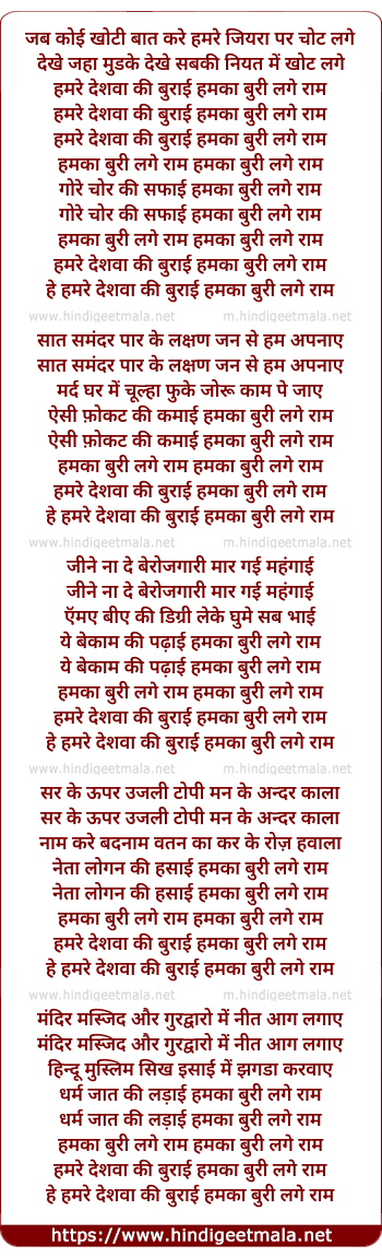 lyrics of song Hamre Deshva Ki Burai Hamka Buri Lage Ram
