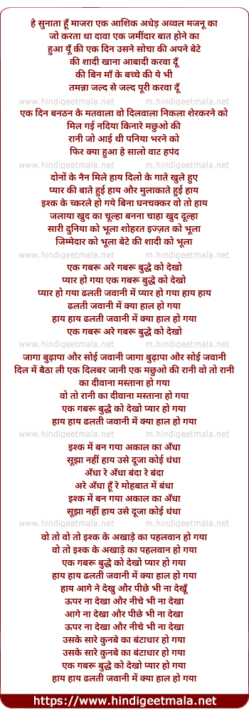 lyrics of song Ek Gabroo Budhaadhu Ko Dekho