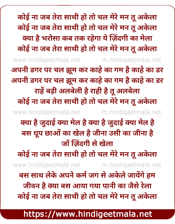 lyrics of song Koi Na Jab Tera Sathi Ho