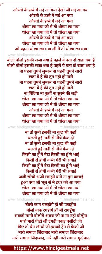 lyrics of song Auraton Ke Dabbe Me Mard Aa Gaya, Dhoka Kha Gaya Ji