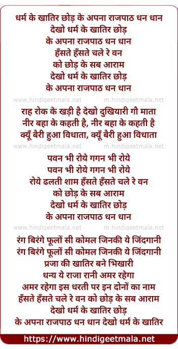 lyrics of song Dekho Dharm Ke Khatir Chod Ke Apna Raj Paath