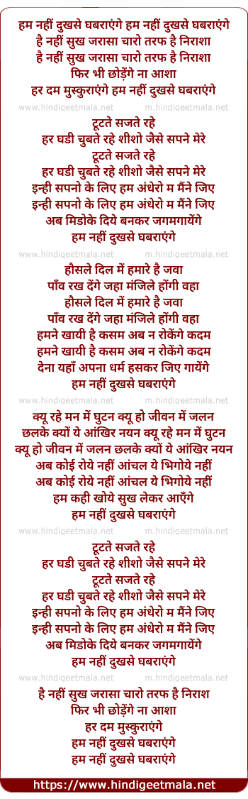 lyrics of song Hum Nahi Dukh Se Ghabrayenge Hai Nahi Sukh Jara Sa