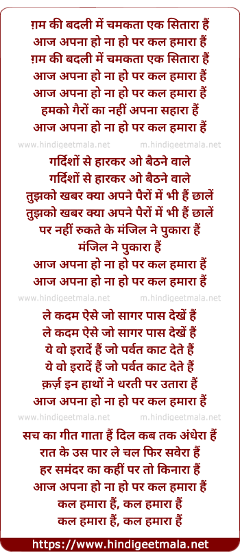 lyrics of song Gham Ki Badli Me Chamakta Ek Sitara Hai, Aaj Apna Ho Na Ho Par Kal Hamara Hai