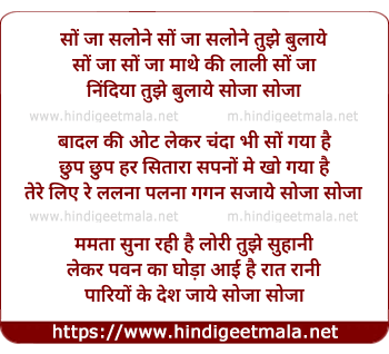 lyrics of song So Ja Salone So Ja Nindiya Tujhe Bulaye