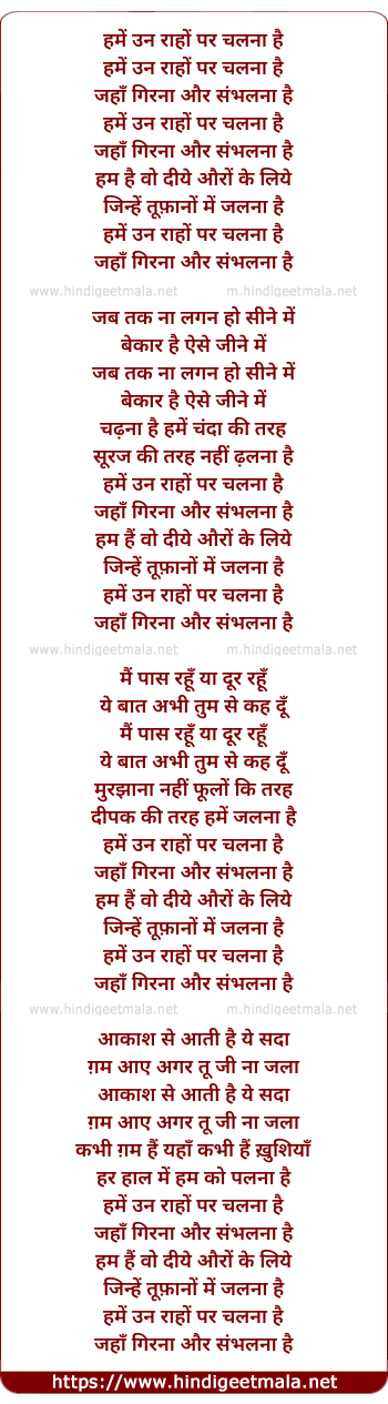 lyrics of song Hume Un Raaho Par Chalna Hai