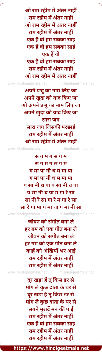 lyrics of song Ram Rahim Me Antar Nahi