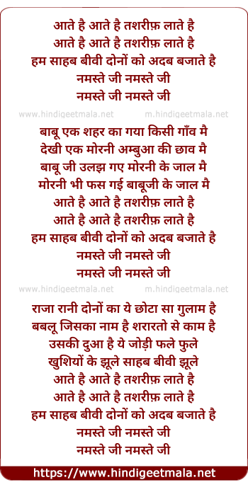 lyrics of song Aate Hai Tashrif Late Hai Hum Sahab Biwi Dono Ko Adab Bajate Hai