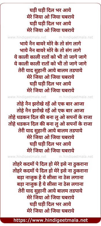 lyrics of song Ghadi Ghadi Dil Bhar Aaye Mera Jiya O Jiya Gabraye
