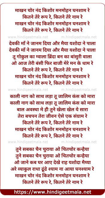lyrics of song Makhan Chor Nand Kishore Man Mohan Ghanshyam Re