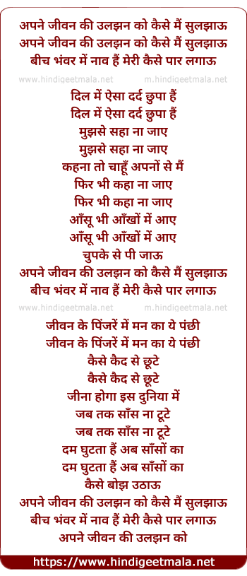 lyrics of song Apne Jivan Ki Uljhan Ko Kaise Me Suljhaau