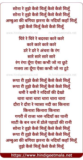 lyrics of song Sona Re Tujhe Kaise Milu Kaise Kaise Milu