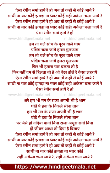 lyrics of song Aisa Rangeen Sama Aaye Re