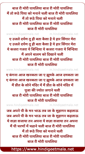 lyrics of song Baaj Ri Mori Payaliya, Mai To Ruthe Piya Ko Manane Chali