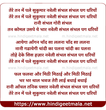 lyrics of song Tere Tan Me Pale Sukumar Naweli Sambhal Sambhal Pag Dhariyo