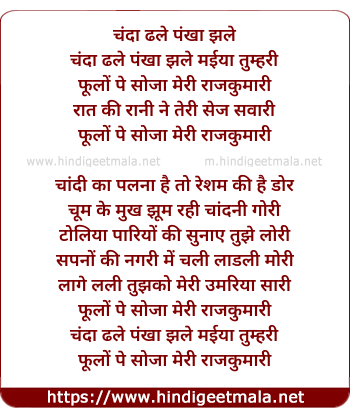 lyrics of song Chanda Dhale Pankha Chale Maiya Tumahari, Phoolo Ki Soja Meri Rajkumari