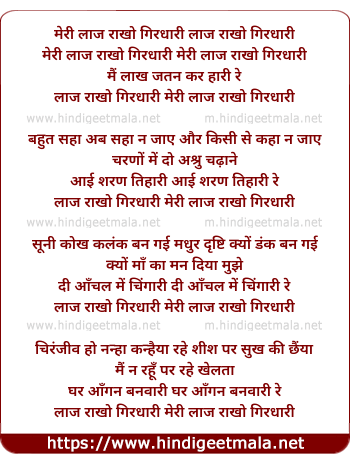 lyrics of song Meri Laj Rakho Girdhari Main Lakh Jatan Kar Hari Re