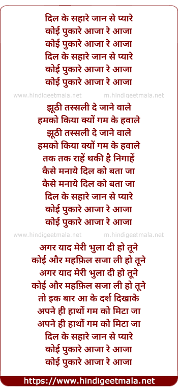 lyrics of song Dil Ke Sahare Jaan Se Pyare Dil Yeh Pukare Aaja Re Aaja