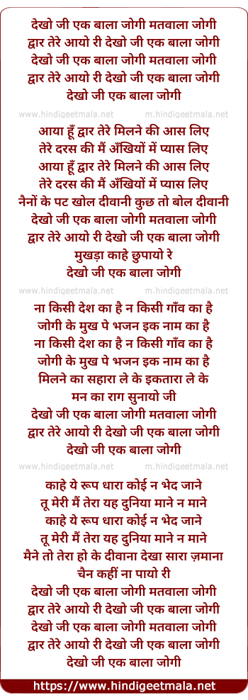 lyrics of song Dekho Ji Ek Bala Jogi Matwala Jogi Dawar Tere Aayo Re