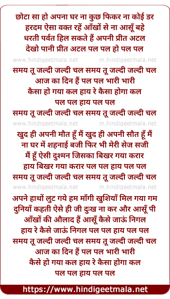 lyrics of song Samay Tu Jaldi Jaldi Chal, Aaj Ka Din Hai Pal Pal Bhar, Kaisa Hoga Kal