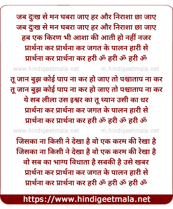 lyrics of song Jab Dukh Se Man Ghabra Jaaye, Har Or Nirasha Chha Jaaye