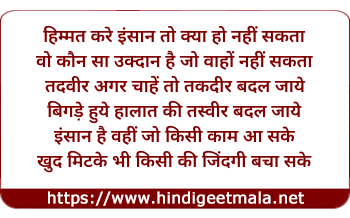 lyrics of song Himmat Kare Insan To Kya Ho Nahi Sakta